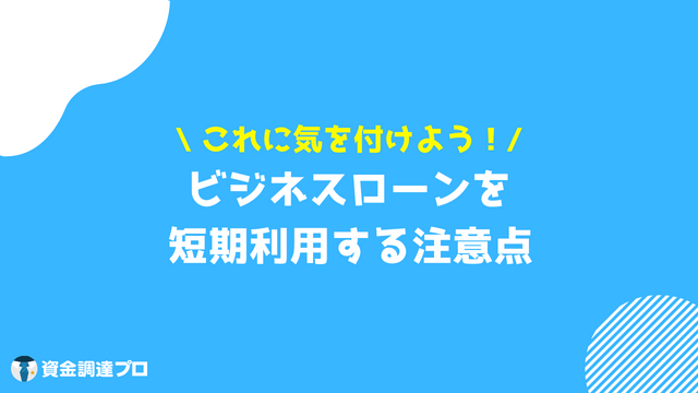 ビジネスローン 短期 注意点