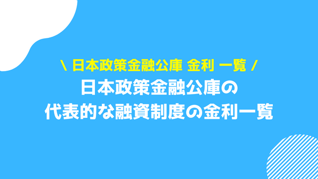 日本政策金融公庫 金利 一覧