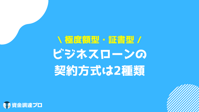 ビジネスローン 個人事業主 審査甘い 契約方式