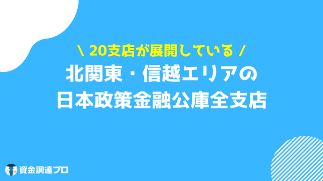 日本政策金融公庫 支店 北関東 北信越エリア