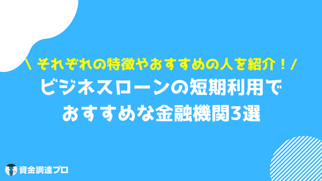 ビジネスローン 短期 おすすめ