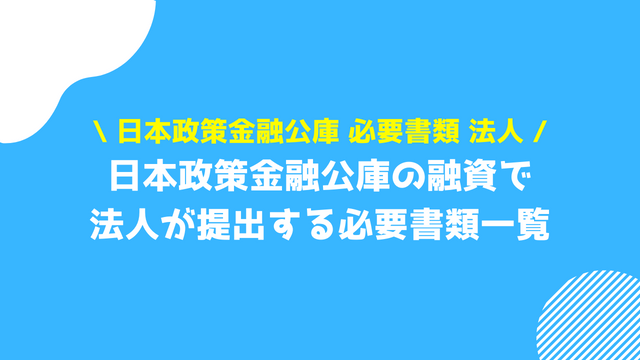 日本政策金融公庫 必要書類 法人