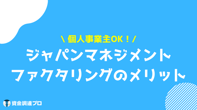 ジャパンマネジメント ファクタリング 評判 口コミ メリット