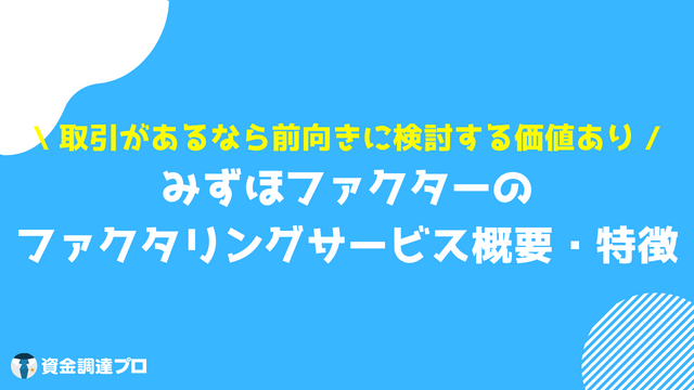 みずほファクター ファクタリング 特徴