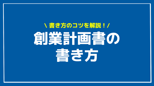 創業計画書 書き方 アイキャッチ