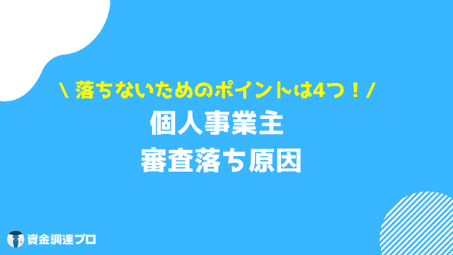 個人事業主 ローン 審査落ち