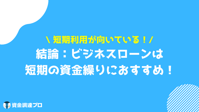 ビジネスローン 短期 結論