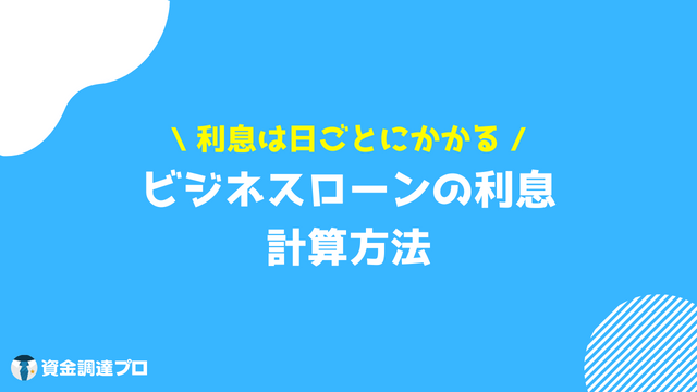 ビジネスローン 金利・利息 計算方法