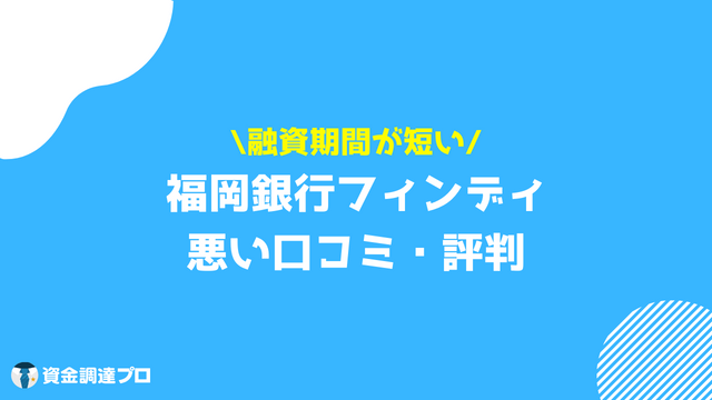 福岡銀行フィンディ 悪い 口コミ 評判