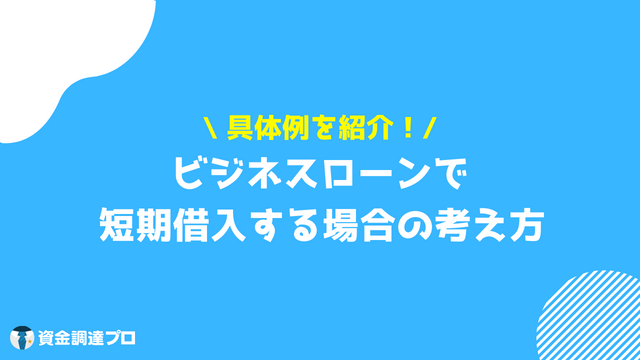 ビジネスローン 短期 考え方