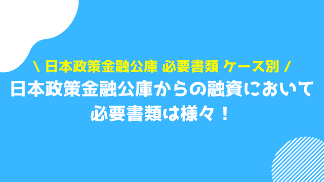 日本政策金融公庫 必要書類 ケース別