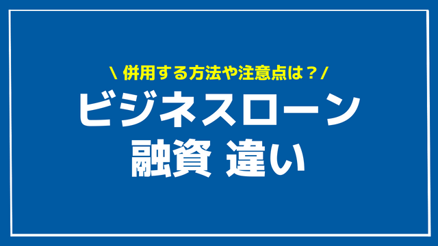 ビジネスローン 融資 違い アイキャッチ