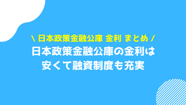 日本政策金融公庫 金利 まとめ