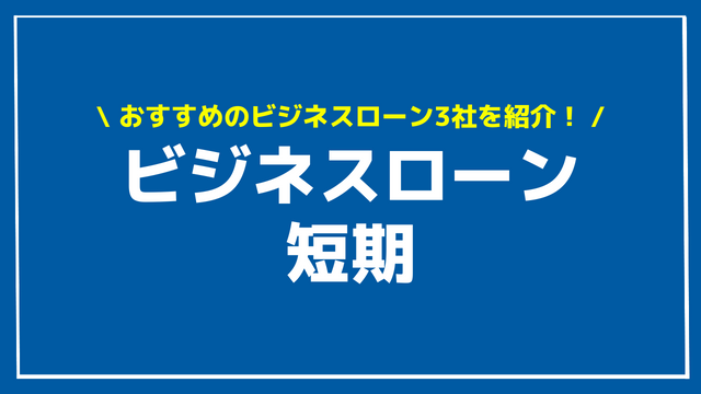 ビジネスローン 短期 アイキャッチ