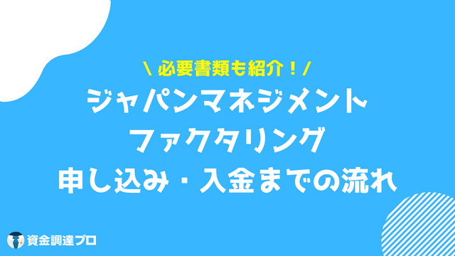 ジャパンマネジメント ファクタリング 評判 口コミ 申し込みから入金までの流れ