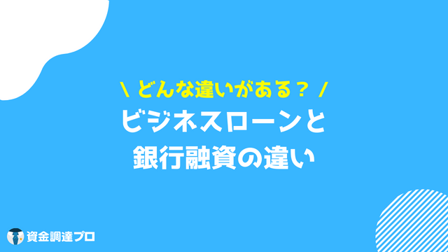 ビジネスローン 融資 違い それぞれの違い