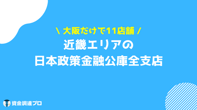 日本政策金融公庫 支店 近畿エリア