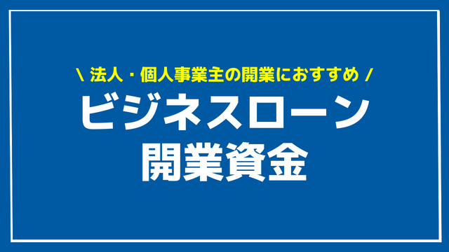 ビジネスローン　開業資　アイキャッチ