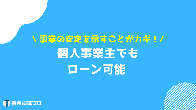 個人事業主 ローン