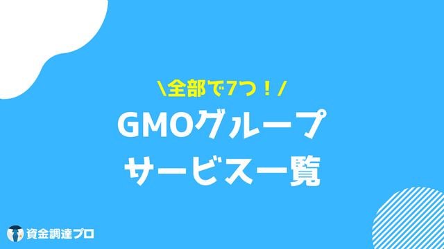 GMO BtoB早払い 口コミ 評判 サービス一覧