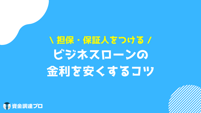 ビジネスローン 金利 安くするコツ