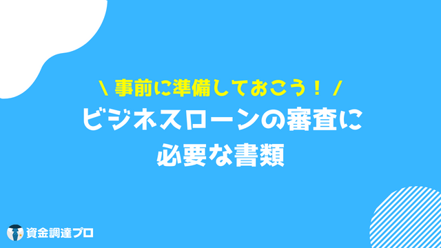 ビジネスローン 開業資金 必要書類