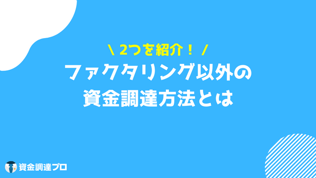 売掛金　買取　ファクタリング以外　資金調達方法