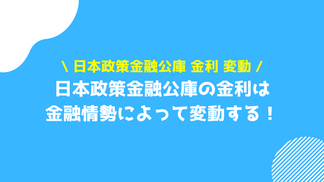 日本政策金融公庫 金利 変動