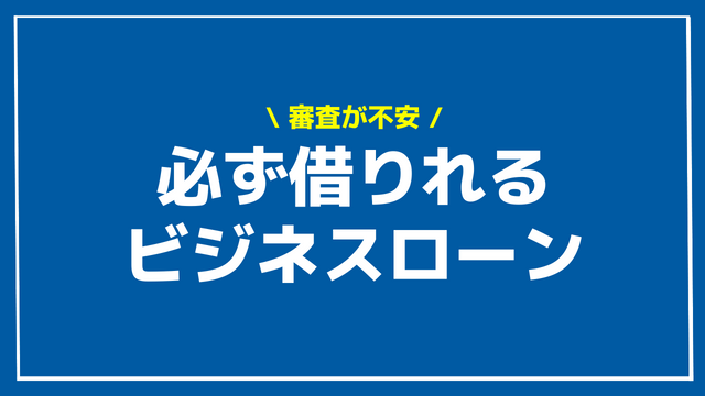 必ず借りれるビジネスローン アイキャッチ