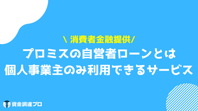 プロミス 自営者カードローン サービス