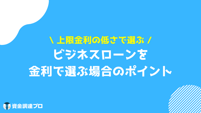 ビジネスローン 金利で選ぶ際のポイント