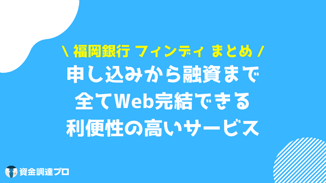 福岡銀行 フィンディ まとめ