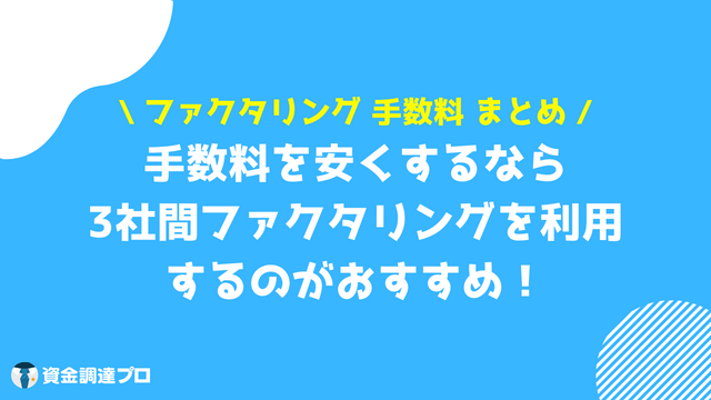 ファクタリング 手数料 まとめ