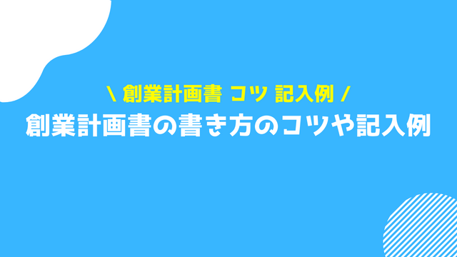 創業計画書 書き方 コツ