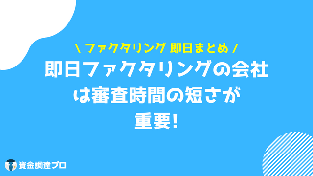 ファクタリング 即日 まとめ