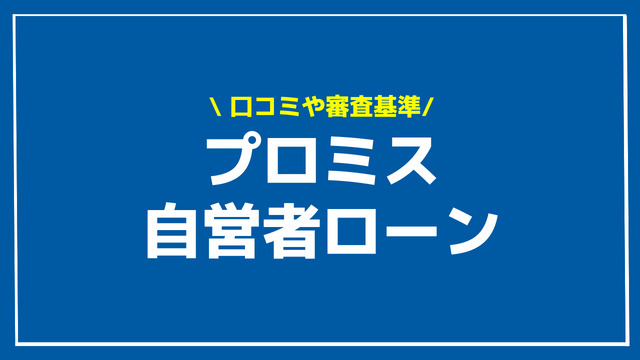 プロミス 自営者カードローン アイキャッチ