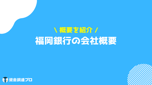 福岡銀行 フィンディ　会社概要