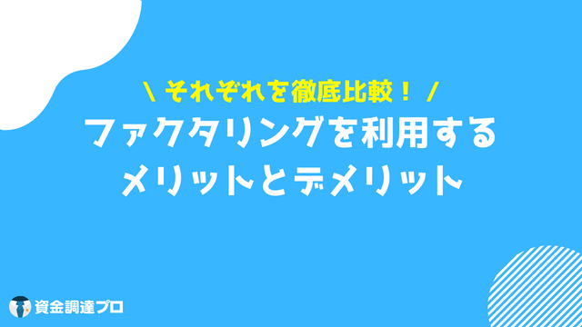 売掛金　買取　メリット　デメリット