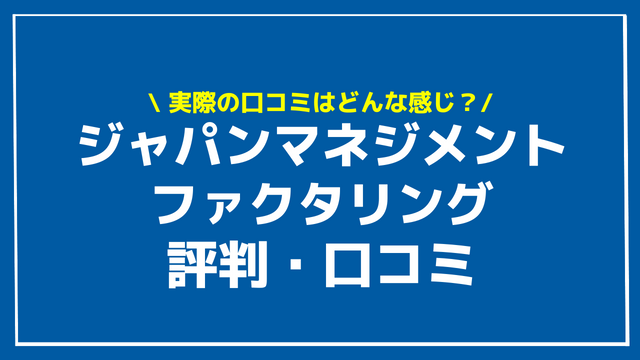 ジャパンマネジメント ファクタリング 評判 口コミ アイキャッチ