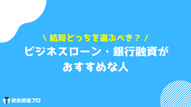 ビジネスローン 融資 違い おすすめな人