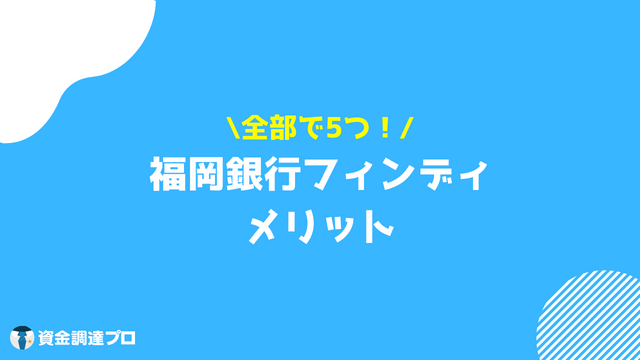 福岡銀行フィンディ 口コミ 評判 メリット