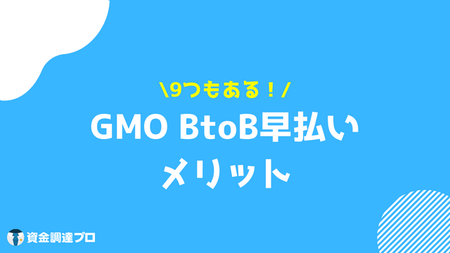 GMO BtoB早払い 口コミ 評判 メリット