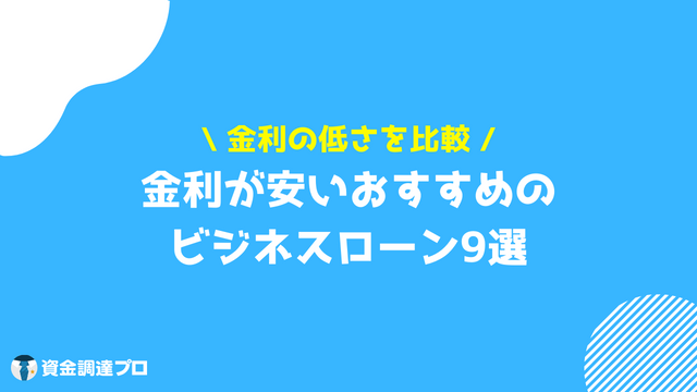 ビジネスローン 金利が安い おすすめ