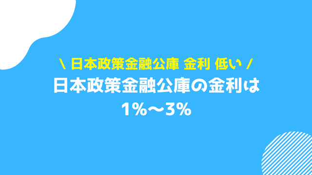 日本政策金融公庫 金利 低い