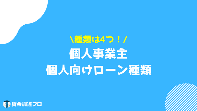 個人事業主 ローン 種類