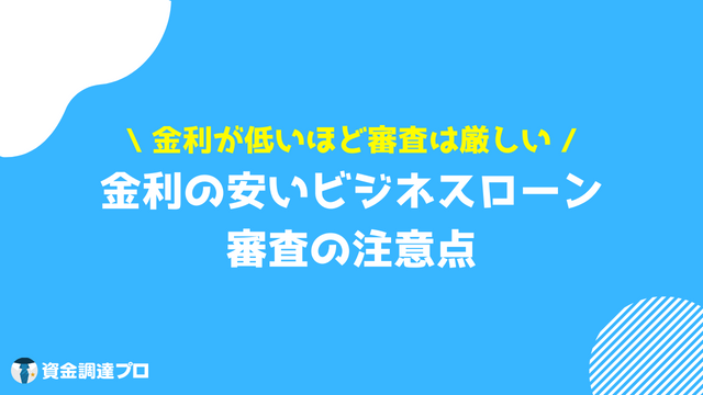 ビジネスローン 金利の安い 審査 注意点