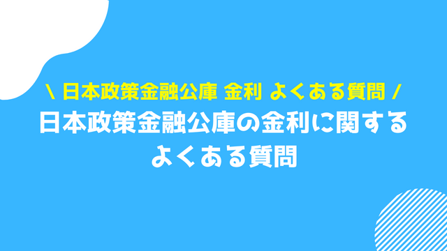 日本政策金融公庫 金利 よくある質問