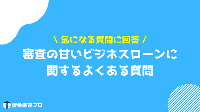 ビジネスローン 個人事業主 審査甘い 質問