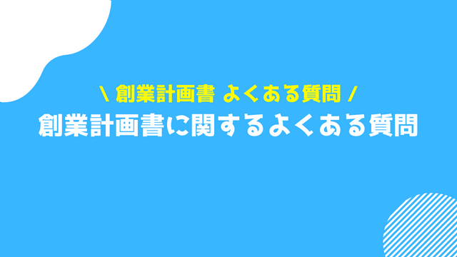 創業計画書 よくある質問