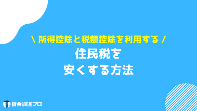 住民税 安くする方法